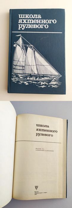 ЯХТИНГ ПАРУСНЫЙ спорт яхтинг наставление управление парусная яхта