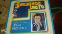 Продам пластинки Л.Дербенев, И.Резник