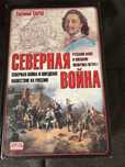 Книги по военной истории. Тарле Е.В. Северная война