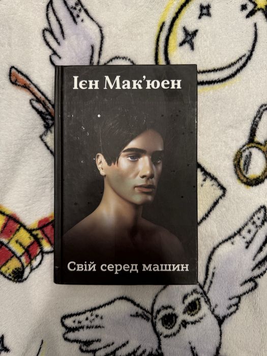 Книга «Свій серед машин»