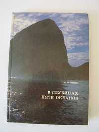 Пропп «В глубинах пяти океанов» "Гидрометеоиздат" 1991г.