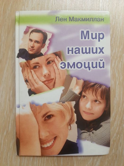 Книга Лен Макмиллан Мир наших  эмоций
