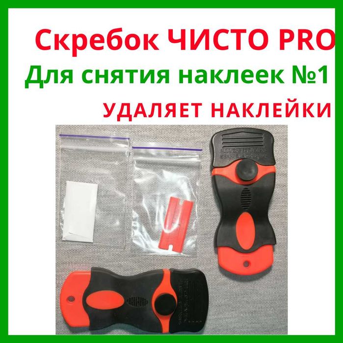Скребок для снятия наклеек Чисто PRO — Антискотч, Антикраска