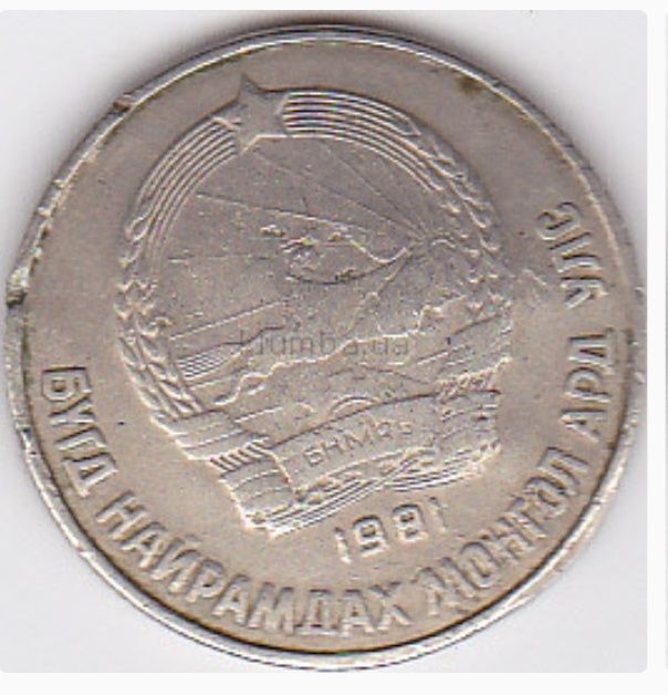 Монгольская монета 15 менге 1981 года