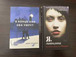 Книги «в конце они оба умрут»/ «я дьяволица»