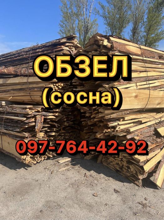 Обзел. Сосна. Дрова. Уголь