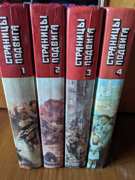 Страницы подвига. Комплект из четырех книг.