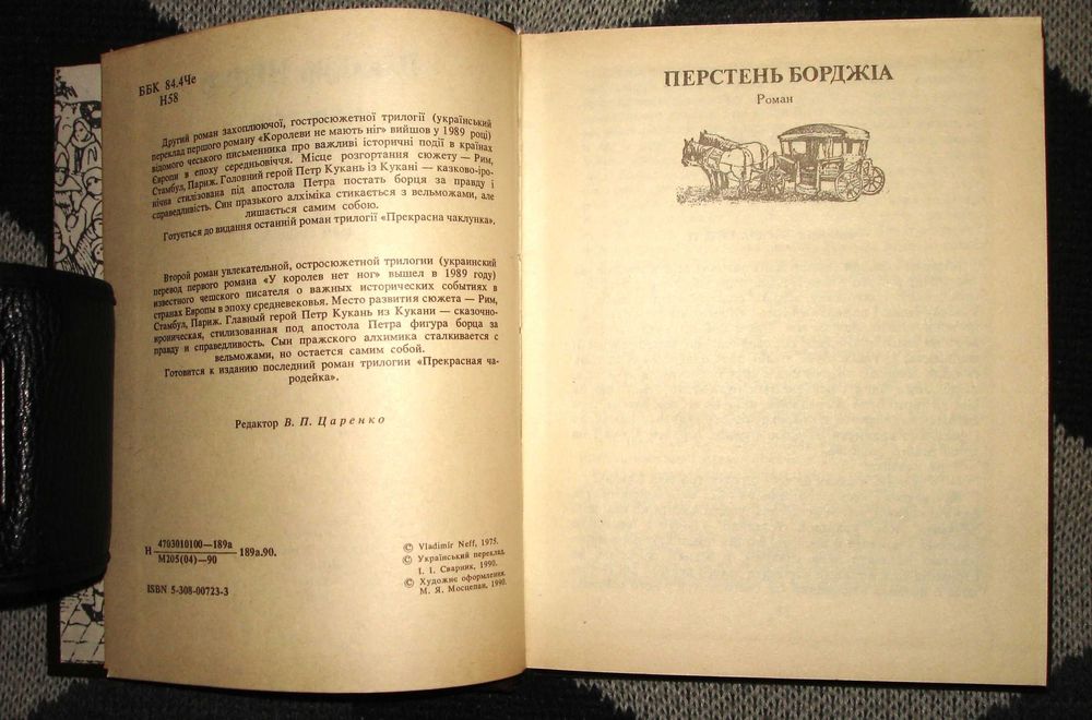 Перстень Борджіа  ###   Владімір Нефф