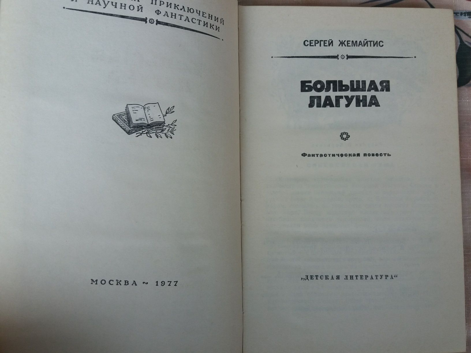 Жемайтис БПНФ фантастика золотая рамка Большвя лагуна