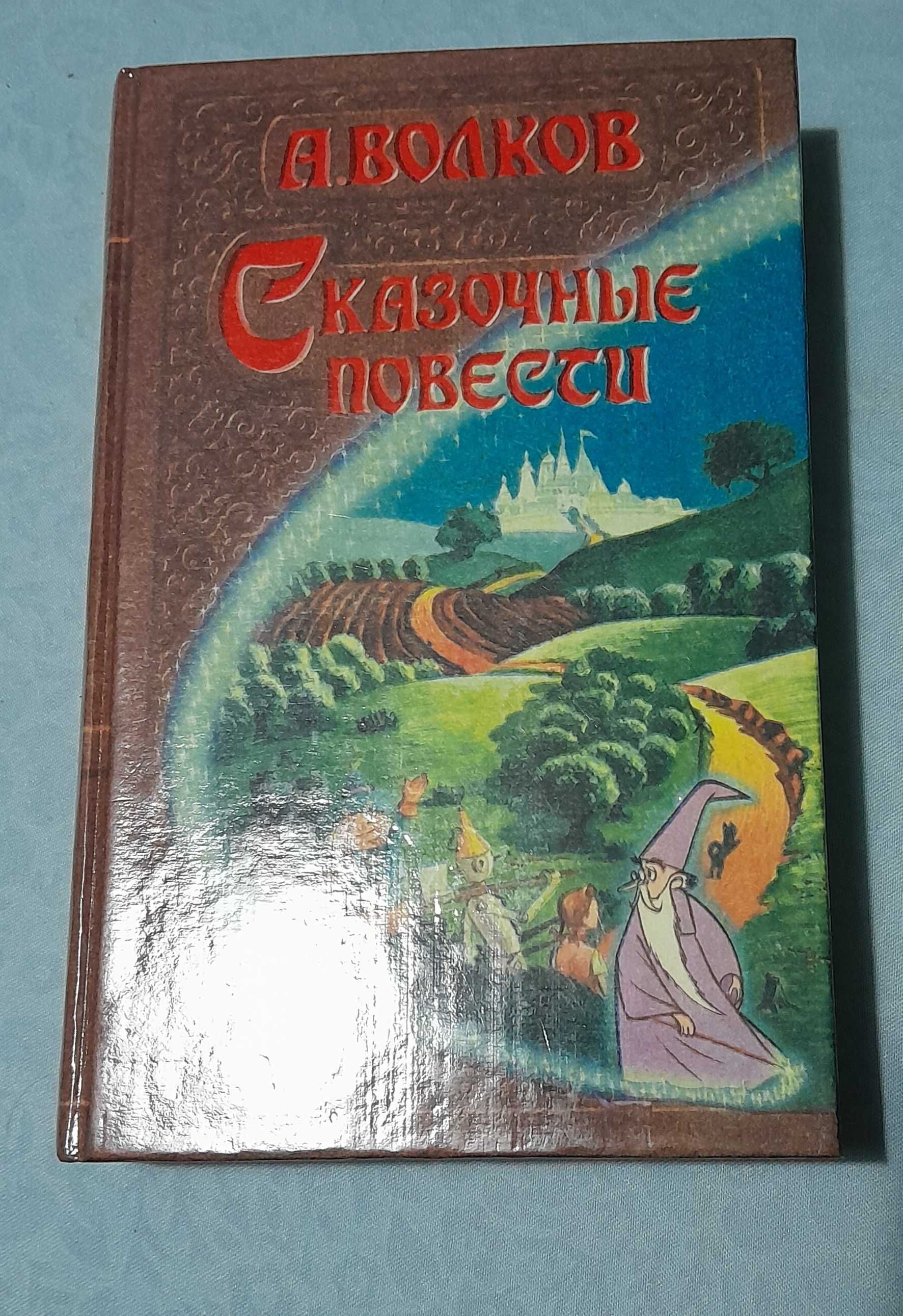 Книга А.Волков. Волшебник изумрудного города