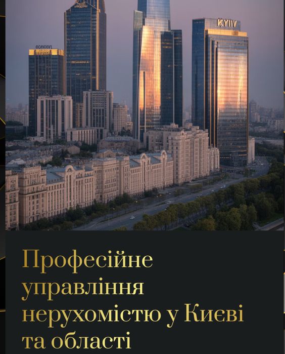Професійне управління нерухомістю у Києві та області!