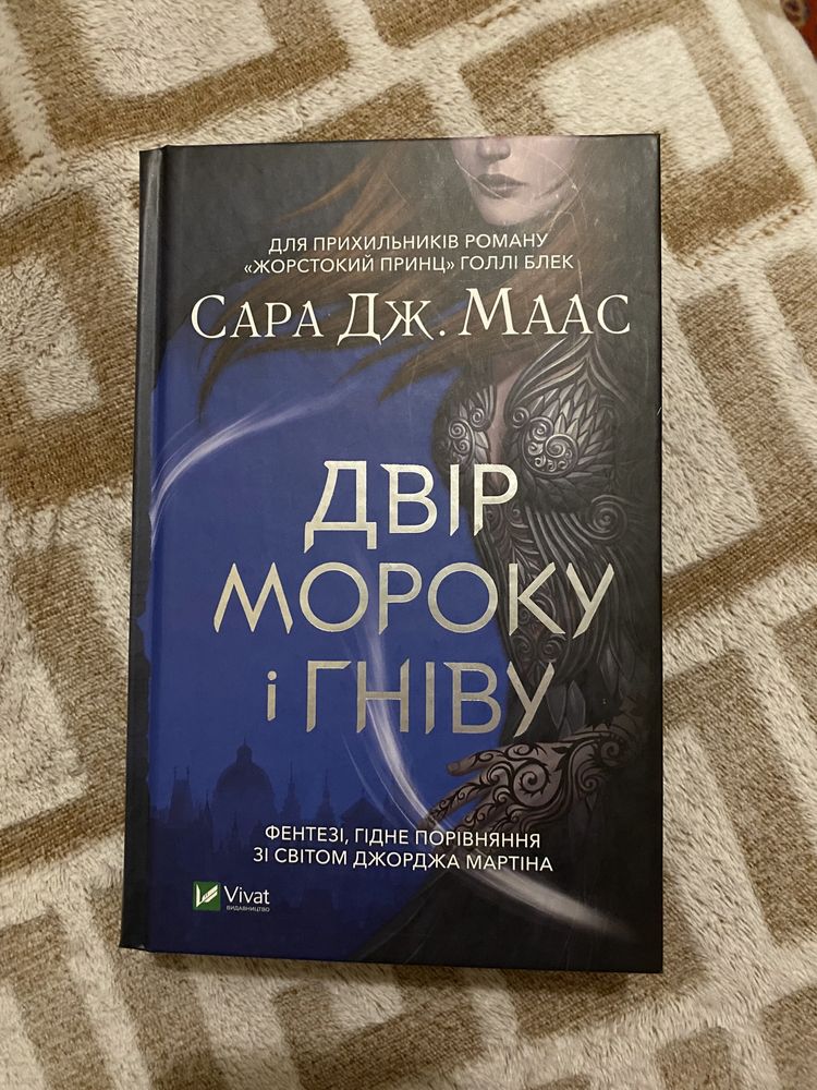 Книга Сара Дж.Маас «Двір мороку і гніву»