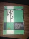 Підручник польської мови / Учебник польского языка.