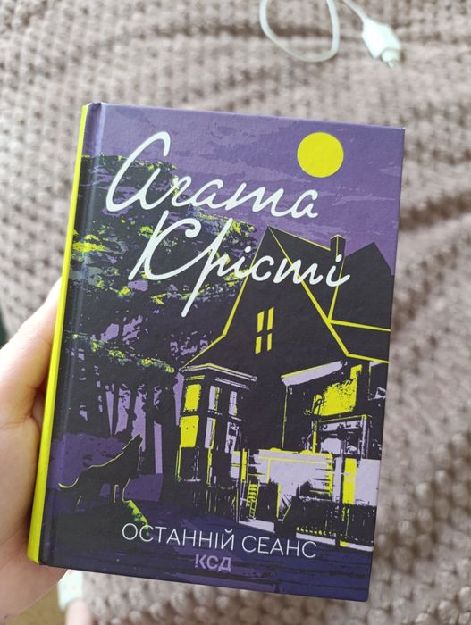 Збірка Агати Крісті - Останній сеанс