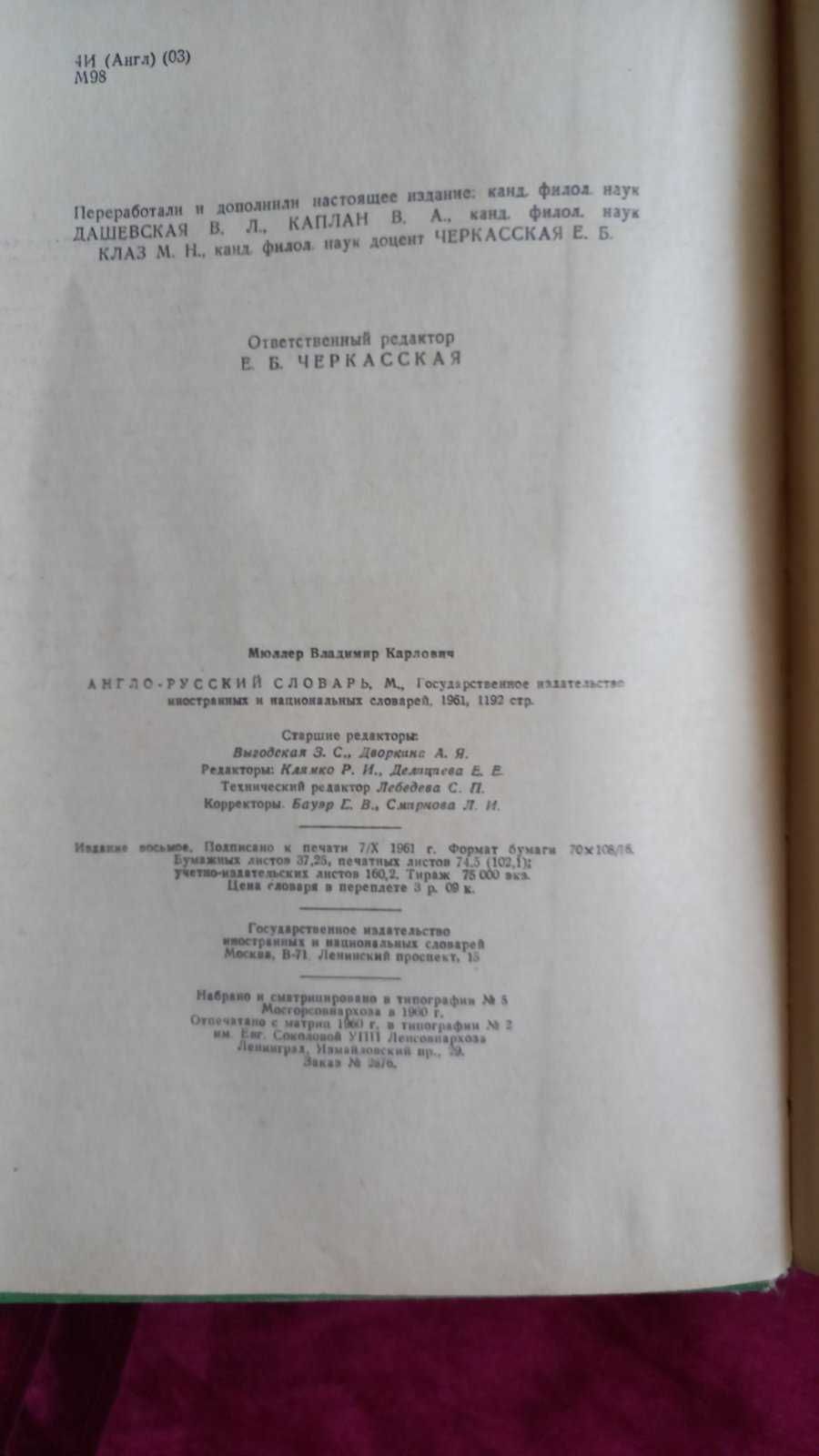 Англо-русский словарь Мюллер 1964