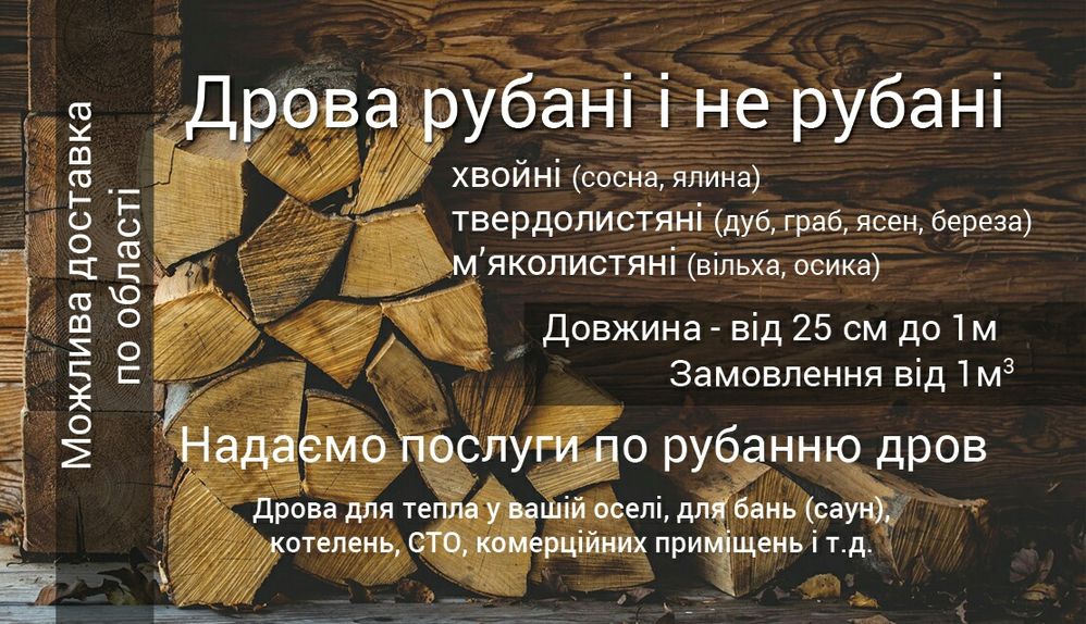 Продам колоті(рубані) і неколоті ДРОВА з доставкою