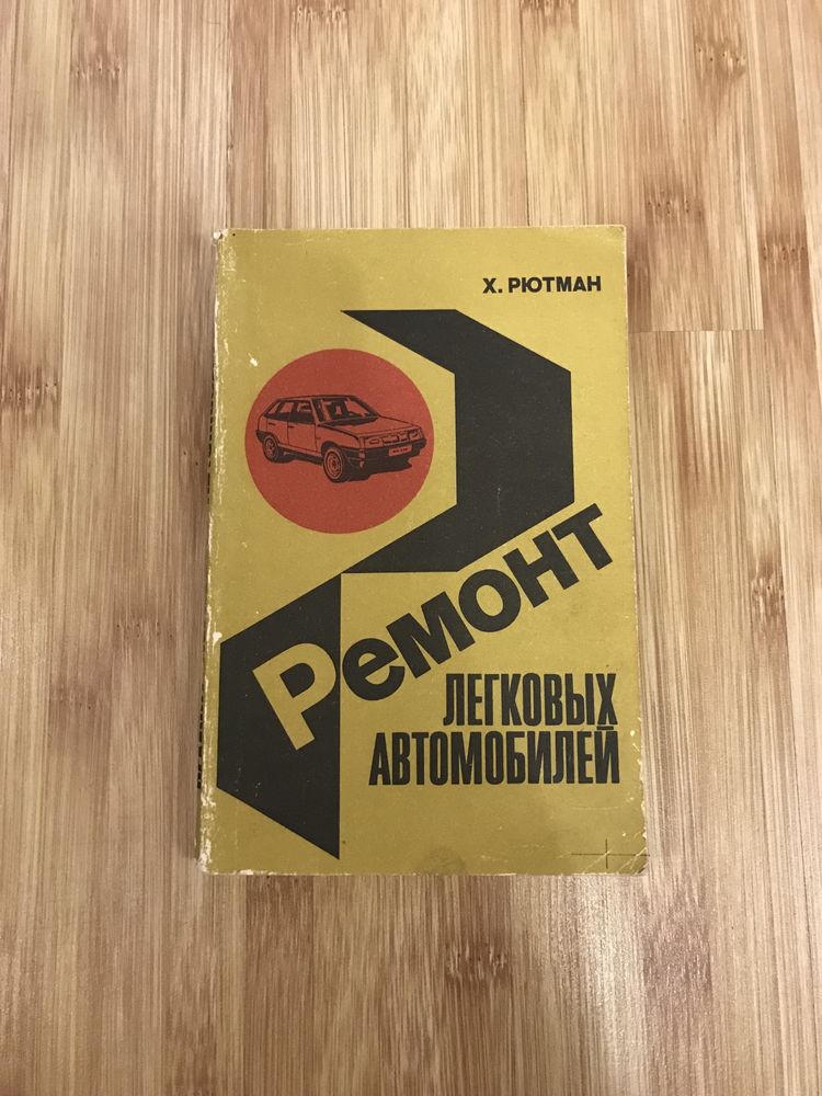 Книга ремонт легковых автомобилей