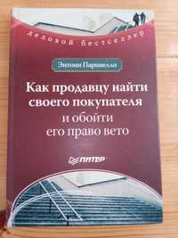 Как продавцу найти своего покупателя...Бизнес литература