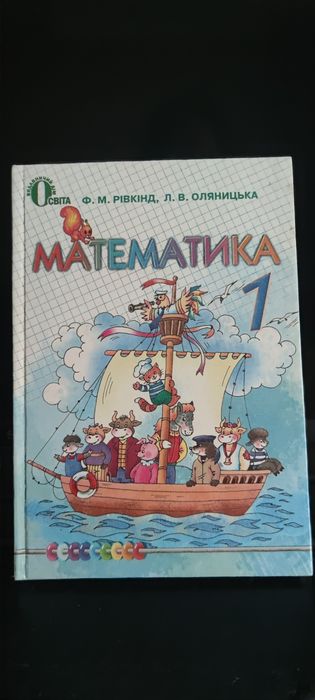 Математика Листопад.. Математика Рівкінд .Буквар Вашуленко