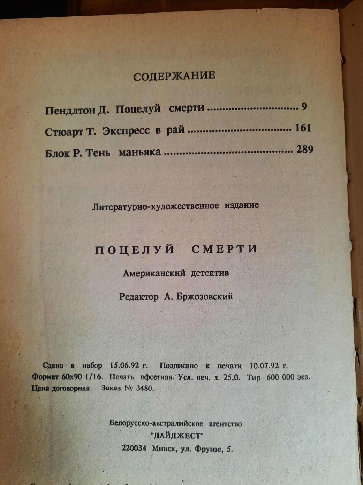 Е. Климович"Бандит",Гриньков В."Убить страх",Пендлтон Д.,Стюарт,Блок Р