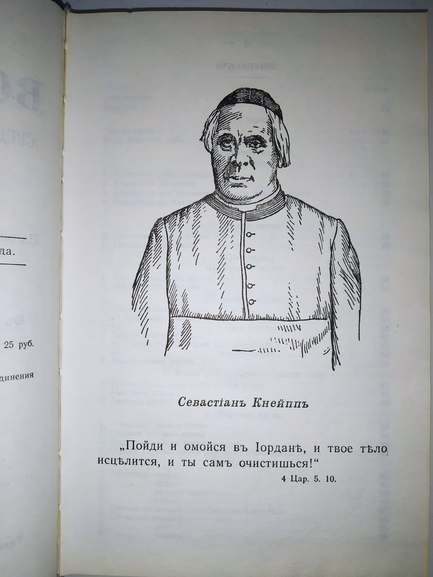 Моё водолечение Севастиан Кнейпп