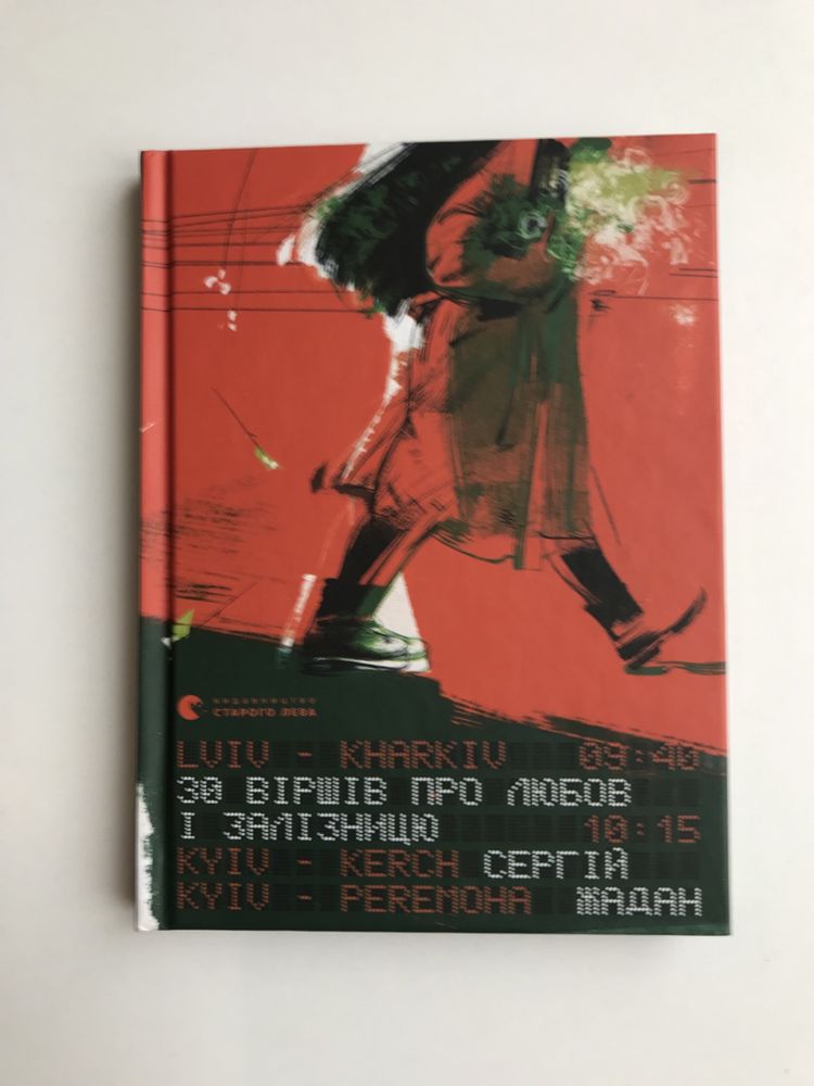 30 віршів про любов і залізницю / Сергій Жадан