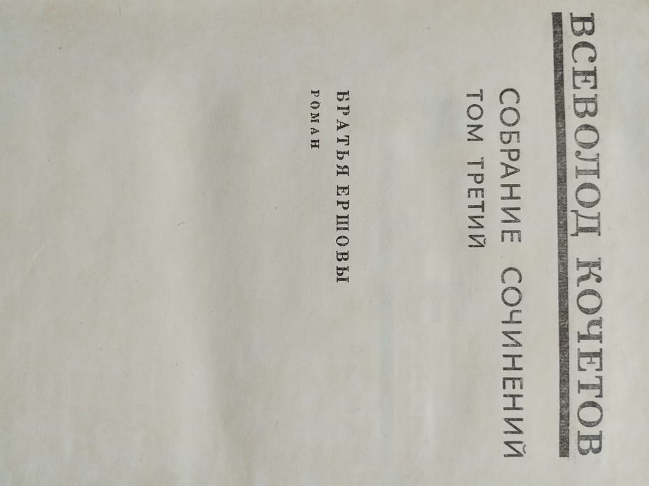 Кочетов. Собрание сочинений