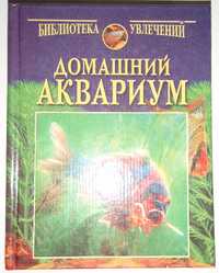 Домашний аквариум Непомнящий Н. Серия: Библиотека увлечений