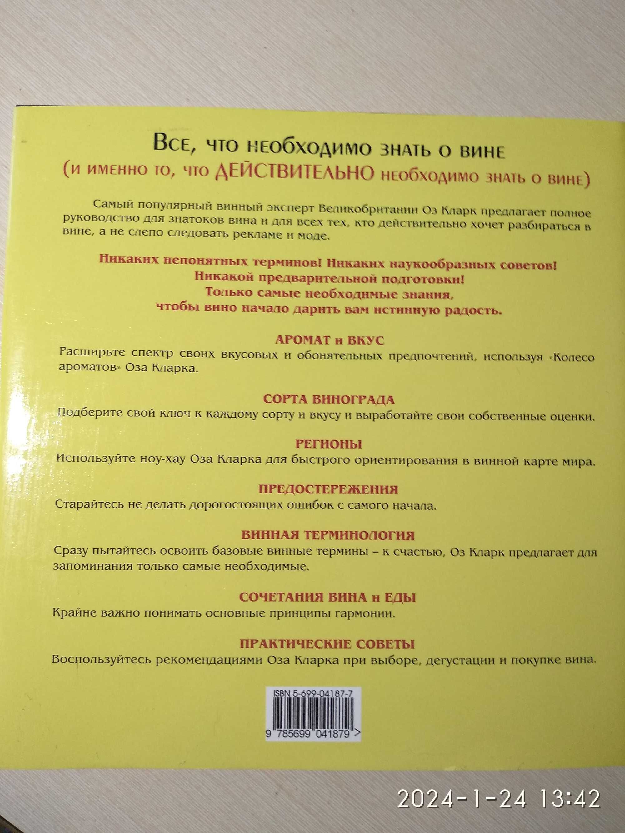 Книга подарунок Вино полное руководство для знатоков Оз Кларк