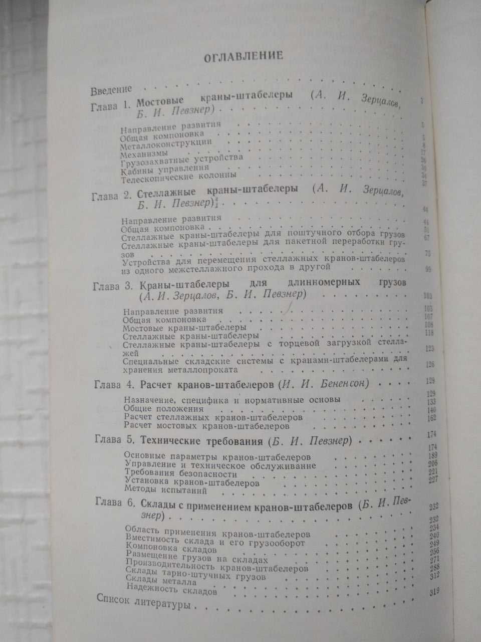 Зерцалов А. И. и др. Краны-штабелеры.
