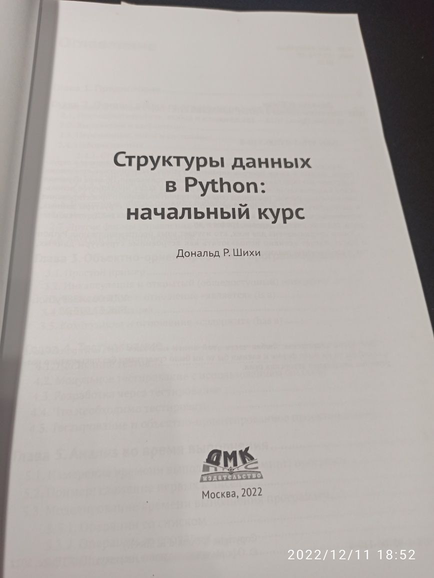 Структуры данных в PYTHON: начальный курс. Дональд Р. Шихи