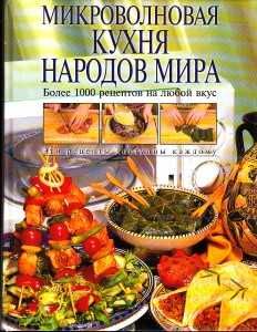 Микроволновая Кухня народов Мира