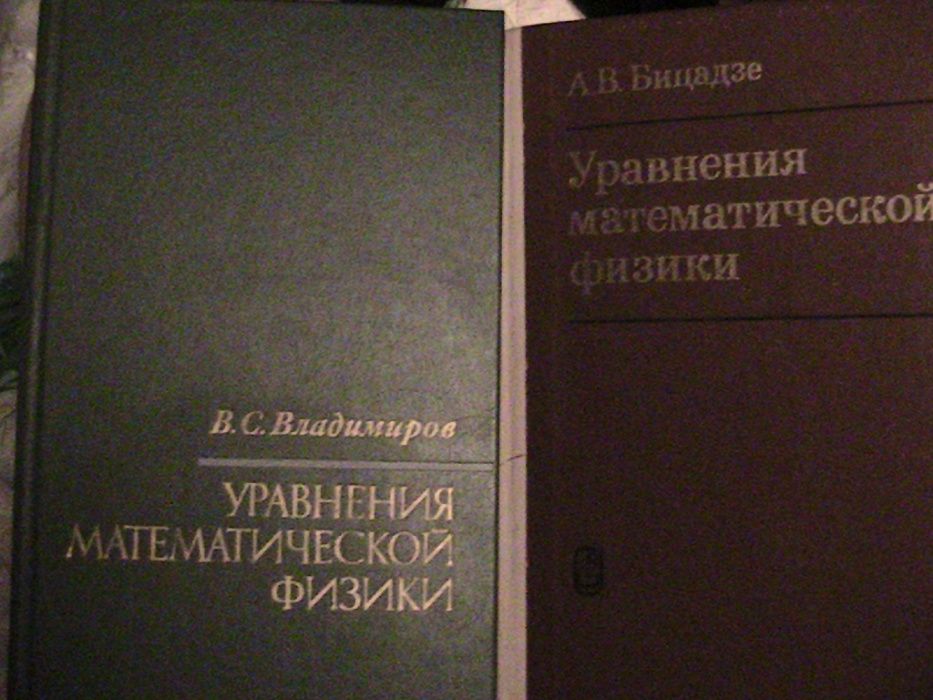 мат. физ. и тфкп- джеффрис-свирлс, владимиров, бицадзе, тихонов, шабат