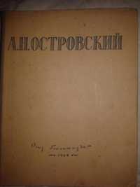 А.Н.Островский Избранные сочинения 1947