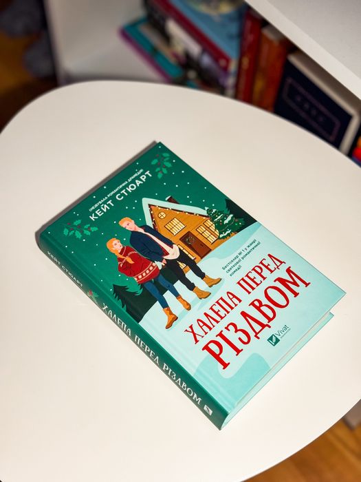 «Халепа перед Різдвом» Кейт Стюарт