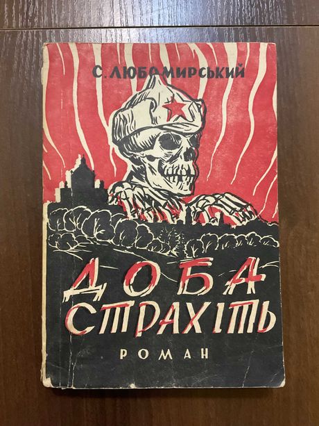 Вінніпег 1953 Доба страхіть С. Любомирський Діаспора Канада