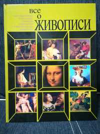 А. Стургис "Всё о живописи. Как разбираться в искусстве. "