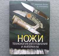 Книга Ножи. Технология изготовления и материалы Э.Зибенайхер-Гельвинг