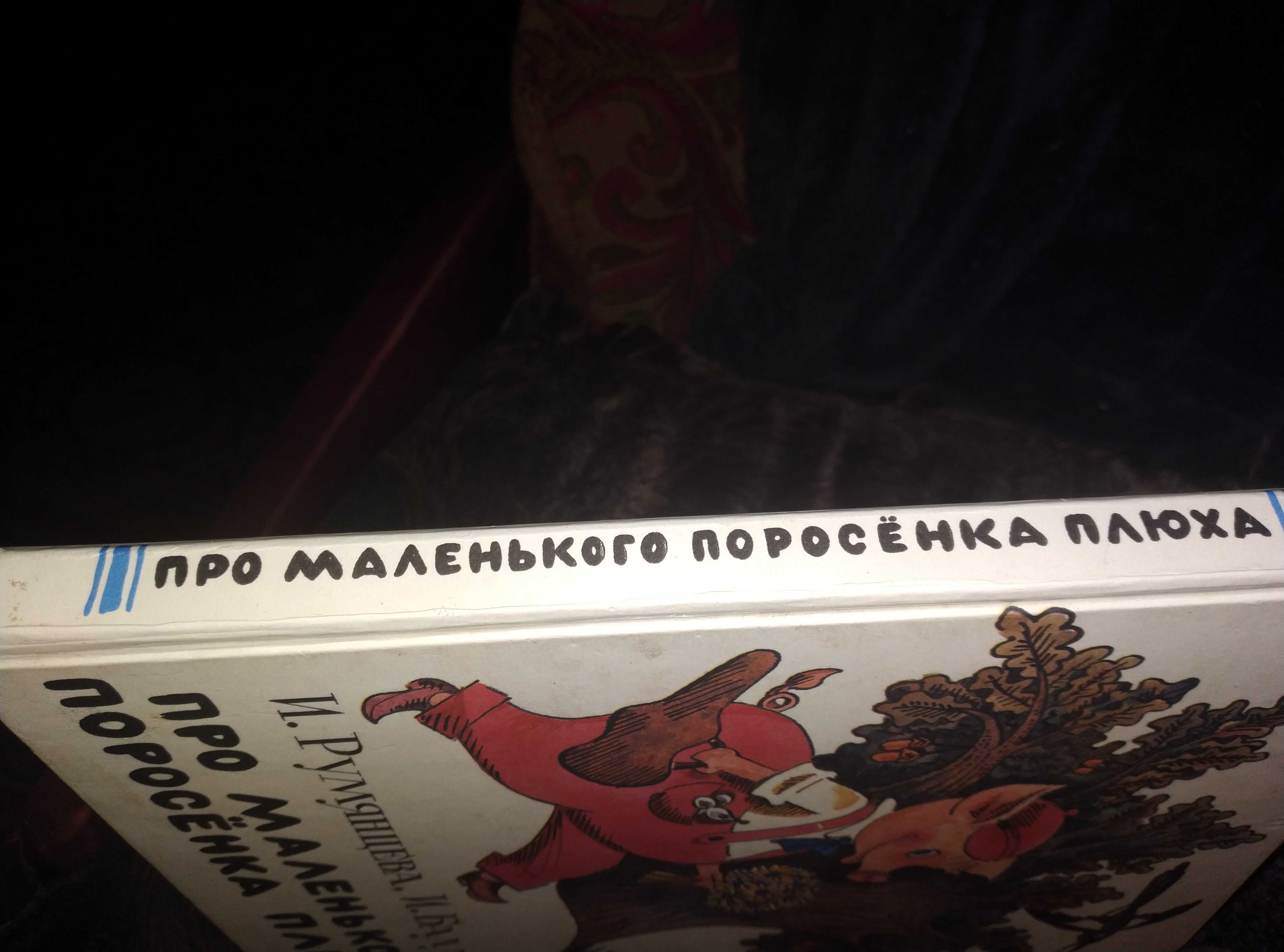 Детская сказка Про маленького поросенка Плюха