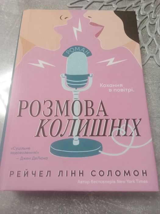 Книга "Розмова колишніх" Рейчел Лінн Соломон