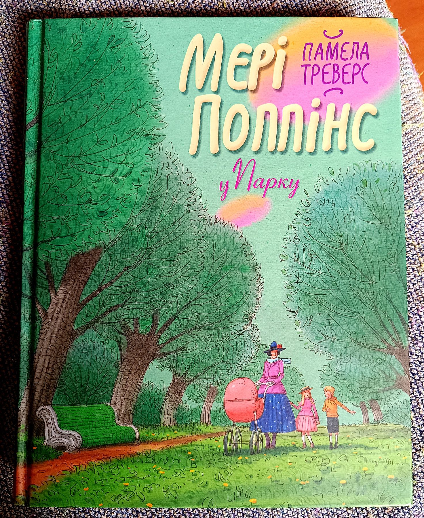 Мері Поппінс у парку
