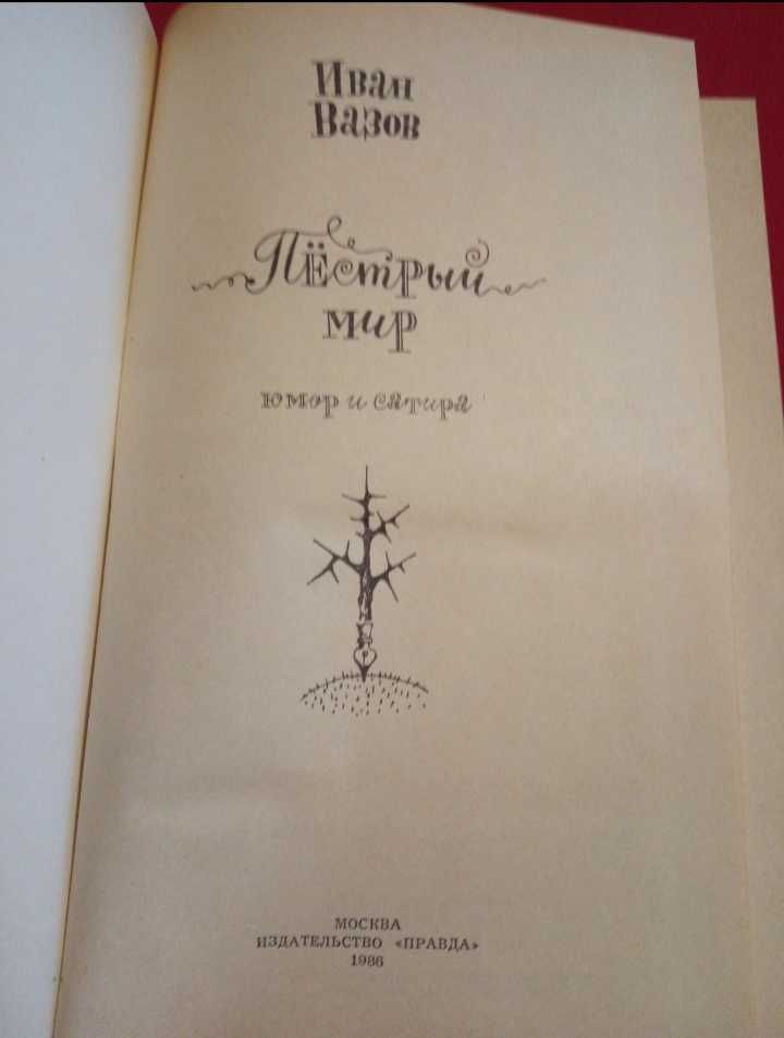 Иван Вазов •Сборник « Пёстрый мир » Чудесный Юмор, Сатира и Комедия