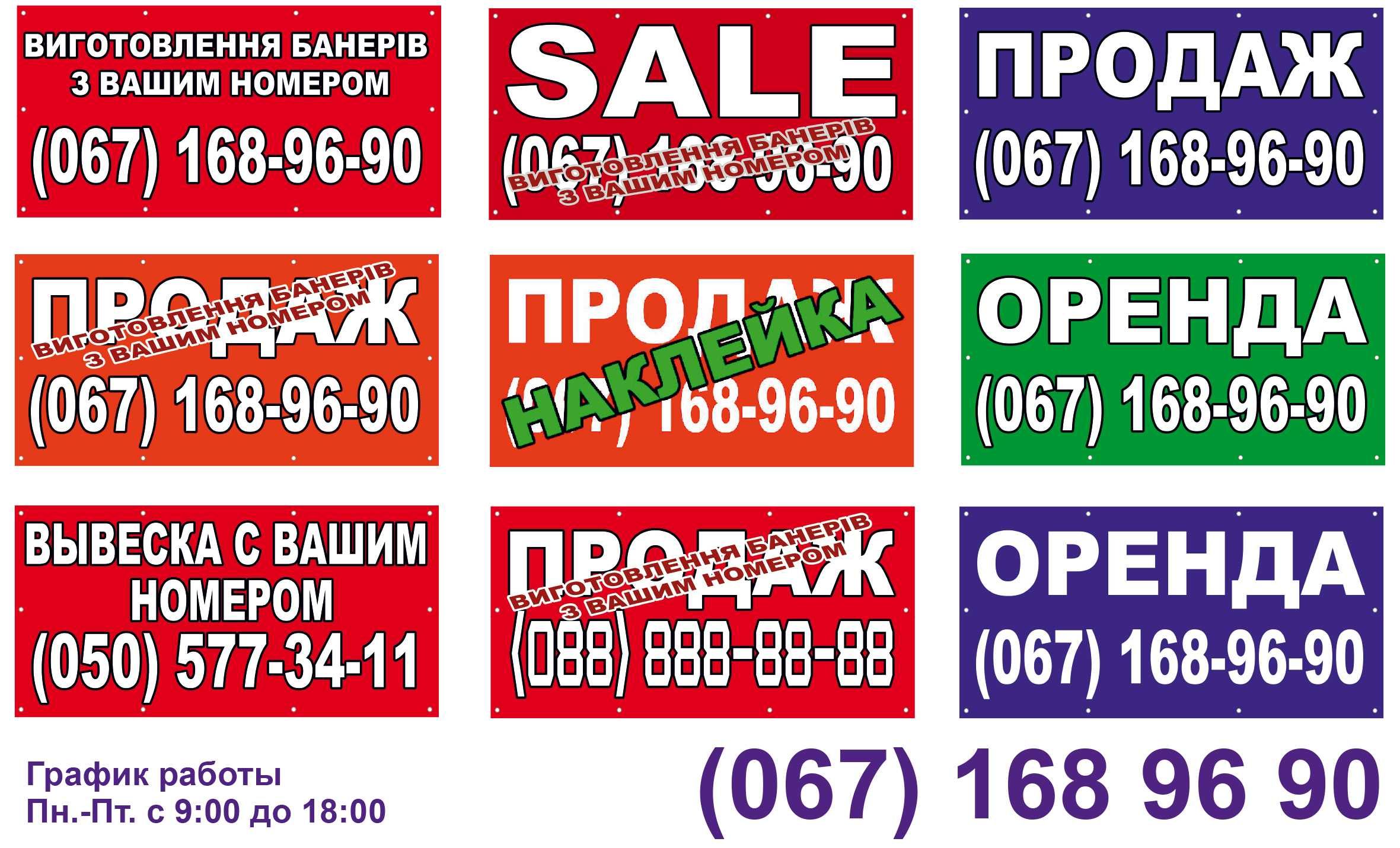 Банер продаж, продам, банер оренда, вівіска продаж, растяжка, баннер