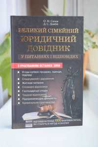 Великий сімейний юридичний довідник - О.М.Сичов