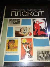 Продам книгу «Український радянський плакат»1917 - 1957 ( 1969 р.)