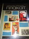 Продам книгу «Український радянський плакат»1917 - 1957 ( 1969 р.)