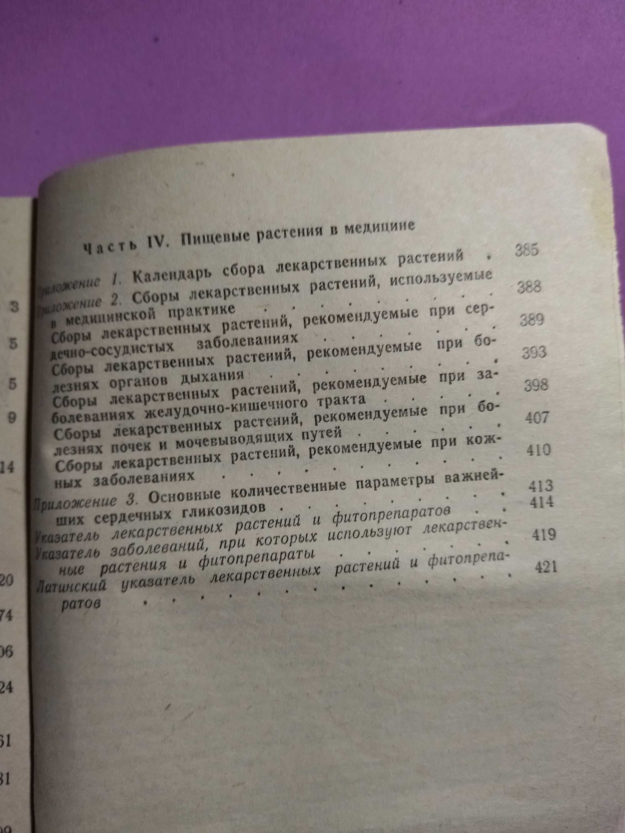 Справочник по лекарственным растениям Соколов С