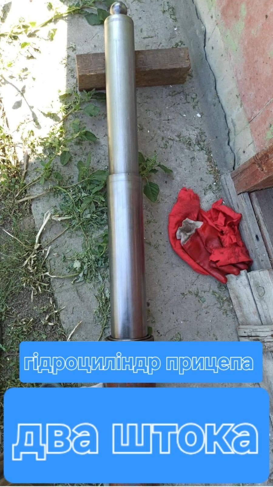 Гідроциліндр прицепа 2птс4, 1птс2, саморобний прицеп