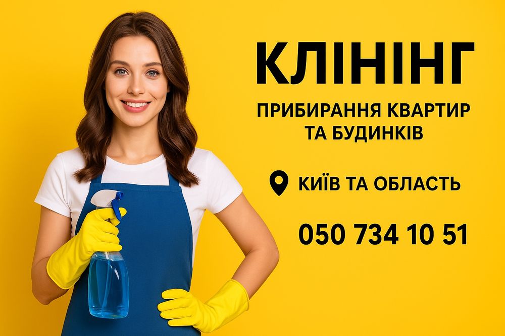 Клінінг , прибирання квартир та будинків