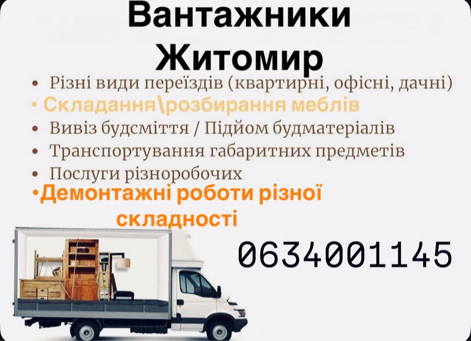 Складання /розбирання меблів.Вантажники Житомр